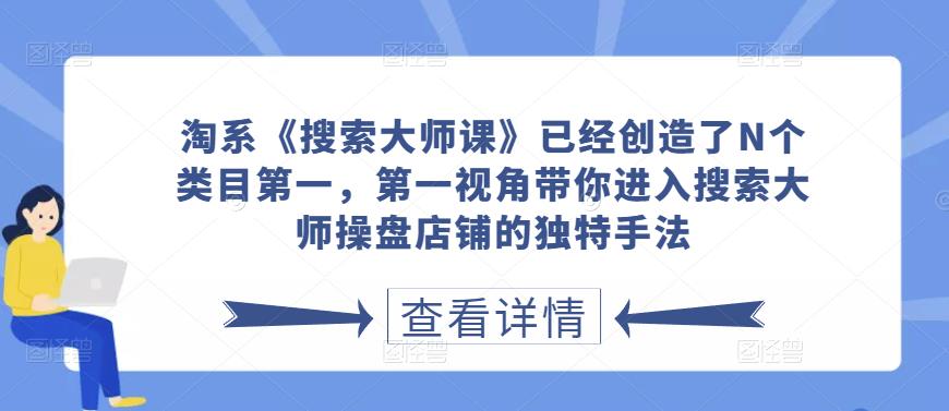 淘系《搜索大师课》已经创造了N个类目第一，第一视角带你进入搜索大师操盘店铺的独特手法-狂神云浏览专注活动，软件，教程分享！总之就是网络那些事。