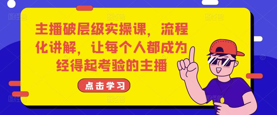 主播破层级实操课，流程化讲解，让每个人都成为经得起考验的主播-狂神云浏览专注活动，软件，教程分享！总之就是网络那些事。
