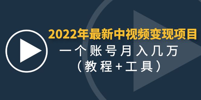 （4411期）2022年最新中视频变现最稳最长期的项目，一个账号月入几万（教程+工具）-狂神云浏览专注活动，软件，教程分享！总之就是网络那些事。