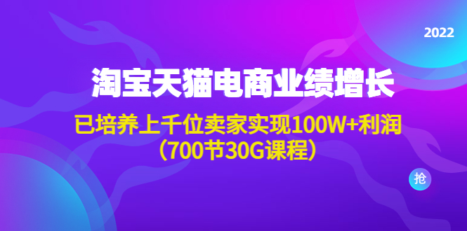 （4409期）淘系天猫电商业绩增长：已培养上千位卖家实现100W+利润（700节30G课程）-狂神云浏览专注活动，软件，教程分享！总之就是网络那些事。