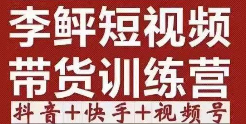 李鲆·短视频带货训练营（第12期），低投入、低风险、比较容易上手，收益巨大-狂神云浏览专注活动，软件，教程分享！总之就是网络那些事。