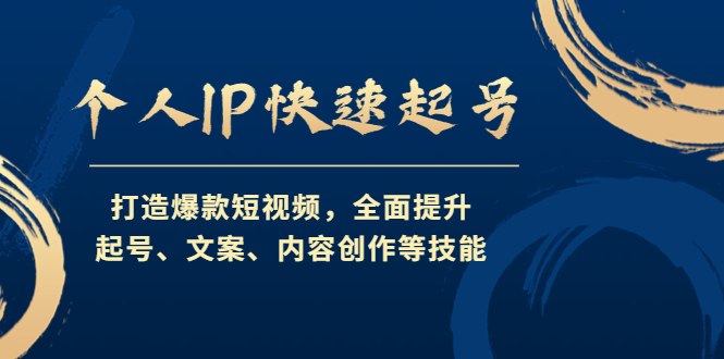 （4470期）个人IP快速起号，打造爆款短视频，全面提升起号、文案、内容创作等技能-狂神云浏览专注活动，软件，教程分享！总之就是网络那些事。