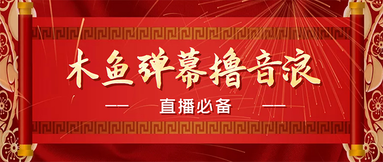 （4469期）【直播必备】最近很火的抖音直播弹幕木鱼撸音浪神器【永久插件+简易操作】-狂神云浏览专注活动，软件，教程分享！总之就是网络那些事。