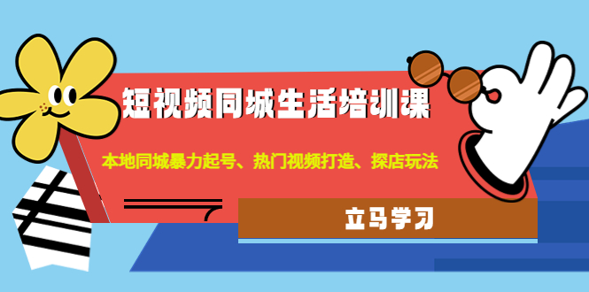 （4467期）短视频同城生活培训课：本地同城暴力起号、热门视频打造、探店玩法-狂神云浏览专注活动，软件，教程分享！总之就是网络那些事。