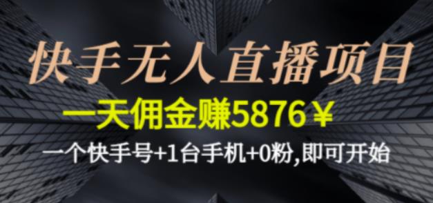 快手无人直播项目，一天佣金赚5876￥一个快手号+1台手机+0粉即可开始-狂神云浏览专注活动，软件，教程分享！总之就是网络那些事。