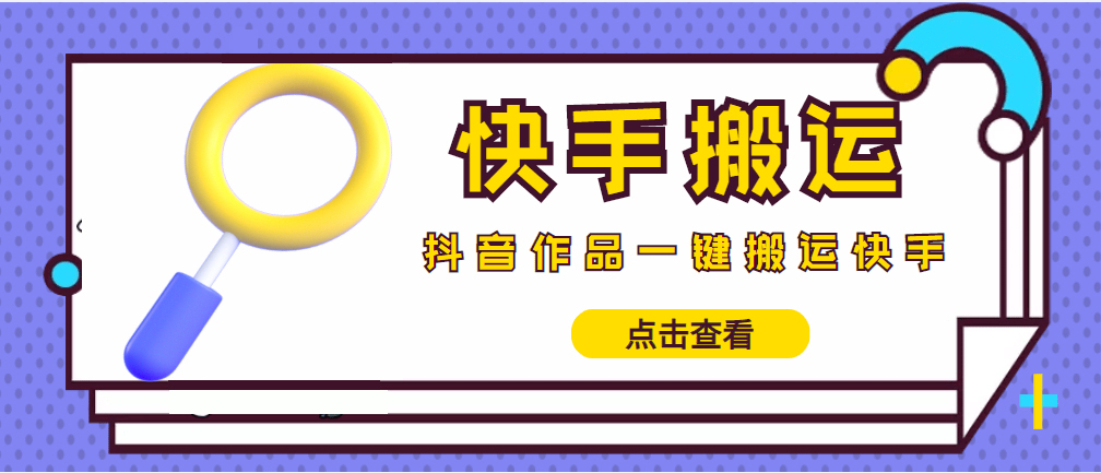 （4465期）【搬运必备】最新快手搬运抖音作品 实时监控一键搬运轻松原创 (永久版脚本)-狂神云浏览专注活动，软件，教程分享！总之就是网络那些事。