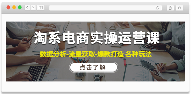 （4463期）淘系电商实操运营课：数据分析-流量获取-爆款打造 各种玩法（63节）-狂神云浏览专注活动，软件，教程分享！总之就是网络那些事。