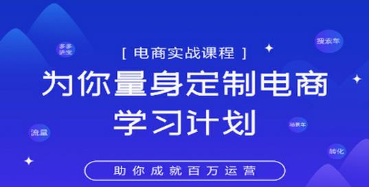 淘宝运营实战宝典鑫老板电商精品小课，为你量身定制电商学习计划-狂神云浏览专注活动，软件，教程分享！总之就是网络那些事。