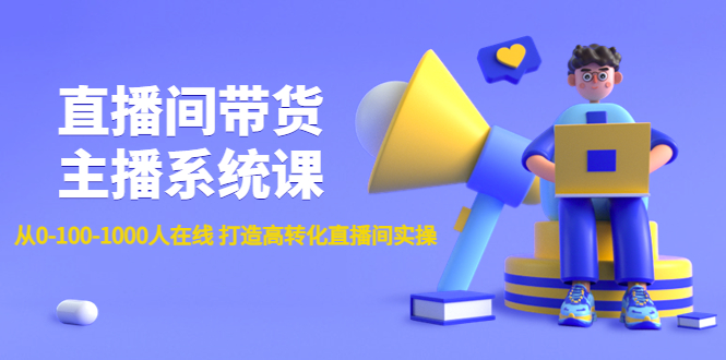 （4461期）直播间带货主播系统课：从0-100-1000人在线 打造高转化直播间实操-狂神云浏览专注活动，软件，教程分享！总之就是网络那些事。