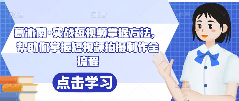葛冰南·实战短视频掌握方法，帮助你掌握短视频拍摄制作全流程-狂神云浏览专注活动，软件，教程分享！总之就是网络那些事。