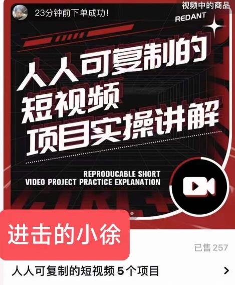 进击的小徐·人人可复制的短视频5个项目，实操讲解年销售额八位数级别项目-狂神云浏览专注活动，软件，教程分享！总之就是网络那些事。