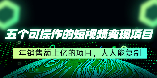 （4460期）五个可操作的短视频变现项目：年销售额上亿的项目，人人能复制-狂神云浏览专注活动，软件，教程分享！总之就是网络那些事。