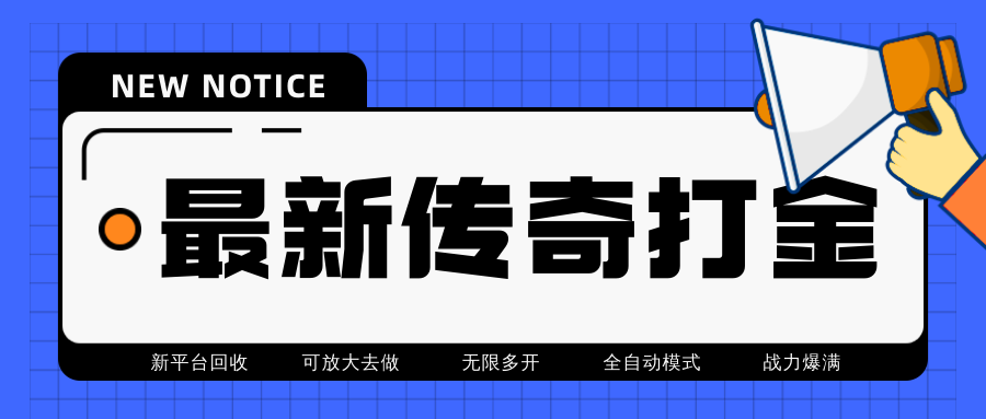 （4457期）最近很火的传奇全自动打金挂机项目，单号一天2-6元【自动脚本+详细教程】-狂神云浏览专注活动，软件，教程分享！总之就是网络那些事。