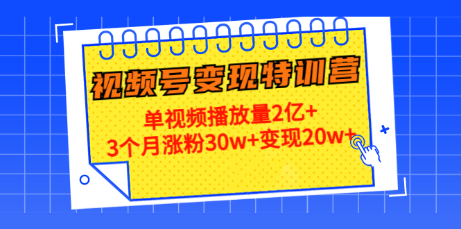 （4455期）20天视频号变现特训营：单视频播放量2亿+3个月涨粉30w+变现20w+-狂神云浏览专注活动，软件，教程分享！总之就是网络那些事。