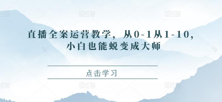 直播全案运营教学，从0-1从1-10，小白也能蜕变成大师-狂神云浏览专注活动，软件，教程分享！总之就是网络那些事。