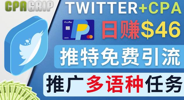 通过Twitter推广CPA Leads，日赚46.01美元-免费的CPA联盟推广模式-狂神云浏览专注活动，软件，教程分享！总之就是网络那些事。