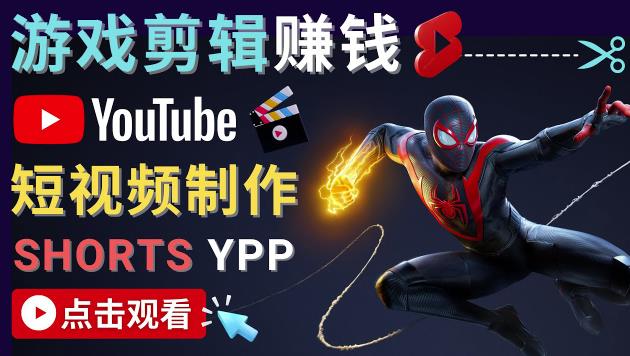 录制剪辑游戏短视频赚钱-快速开通Youtube Shorts广告获利！-狂神云浏览专注活动，软件，教程分享！总之就是网络那些事。