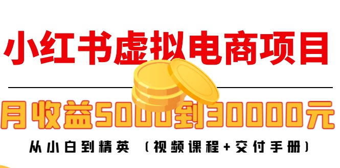 （4454期）小红书虚拟电商项目：从小白到精英 月收益5000到30000 (视频课程+交付手册)-狂神云浏览专注活动，软件，教程分享！总之就是网络那些事。