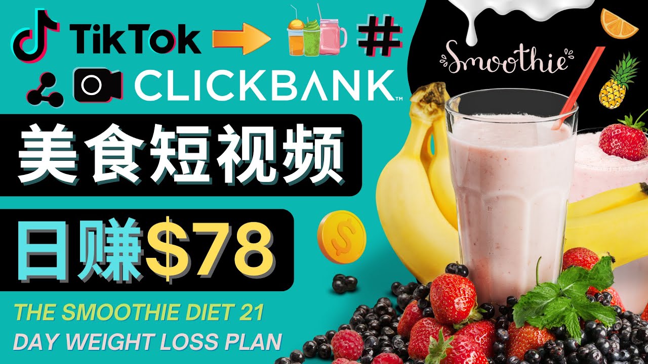 （4451期）上传Tiktok美食短视频，Tiktok推广联盟，每单26美元，日赚78美元-狂神云浏览专注活动，软件，教程分享！总之就是网络那些事。