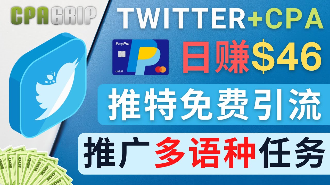 （4450期）通过Twitter推广CPA Leads，日赚46.01美元 – 免费的CPA联盟推广模式-狂神云浏览专注活动，软件，教程分享！总之就是网络那些事。