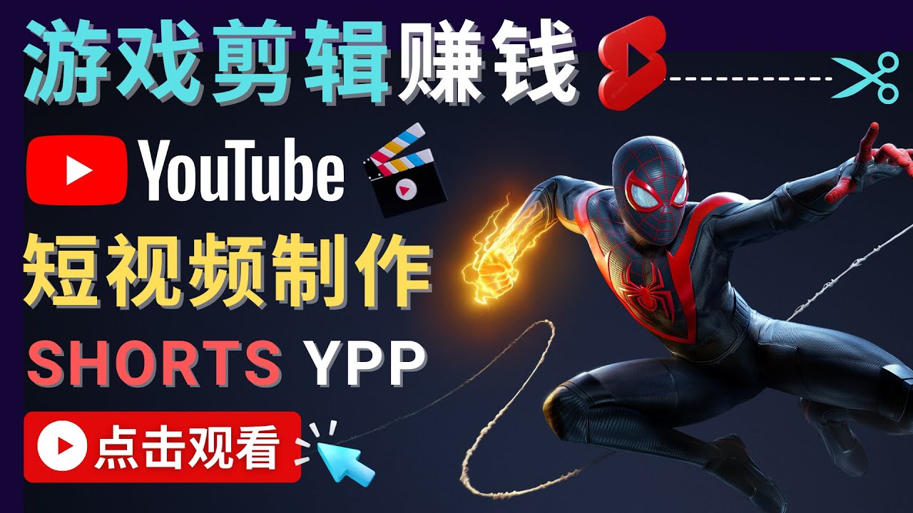 （4449期）录制剪辑游戏短视频赚钱 – 快速开通Youtube Shorts广告获利！-狂神云浏览专注活动，软件，教程分享！总之就是网络那些事。