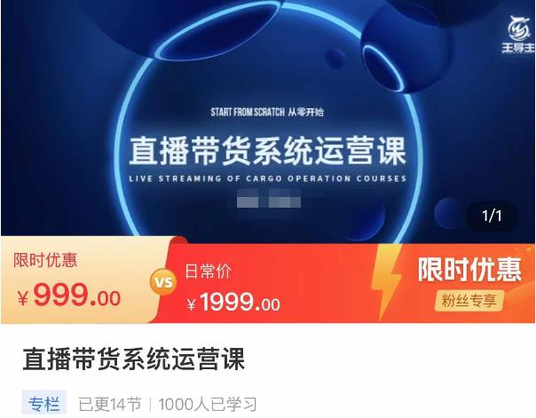 直播带货系统运营课，打造系统化从零开始学习路线-狂神云浏览专注活动，软件，教程分享！总之就是网络那些事。
