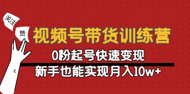 （4446期）视频号带货训练营：0粉起号快速变现，新手也能实现月入10w+-狂神云浏览专注活动，软件，教程分享！总之就是网络那些事。