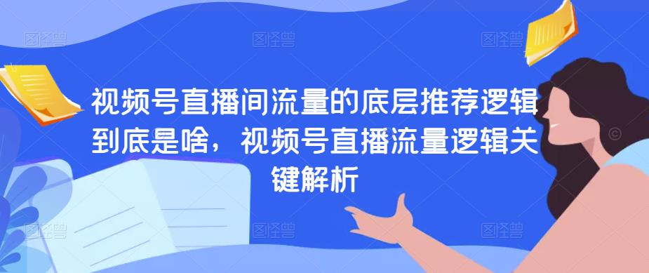 视频号直播间流量的底层推荐逻辑到底是啥，视频号直播流量逻辑关键解析-狂神云浏览专注活动，软件，教程分享！总之就是网络那些事。
