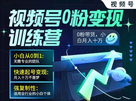 视频号0粉变现训练营，小白从0到1，快速起号变现，月入十万不是梦-狂神云浏览专注活动，软件，教程分享！总之就是网络那些事。