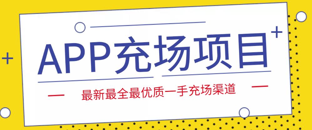 外面收费9800的APP充场项目，实操一天收入800+个人和工作室都可以做-狂神云浏览专注活动，软件，教程分享！总之就是网络那些事。