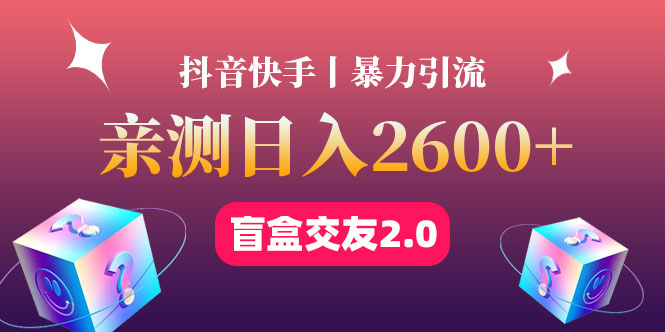 （4444期）最高日收益2600+丨盲盒交友蓝海引流项目2.0，可多账号批量操作！-狂神云浏览专注活动，软件，教程分享！总之就是网络那些事。