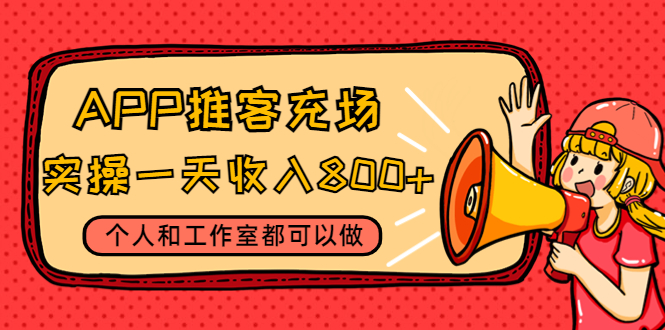 （4443期）APP推客充场，实操一天收入800+个人和工作室都可以做(视频教程+渠道)-狂神云浏览专注活动，软件，教程分享！总之就是网络那些事。