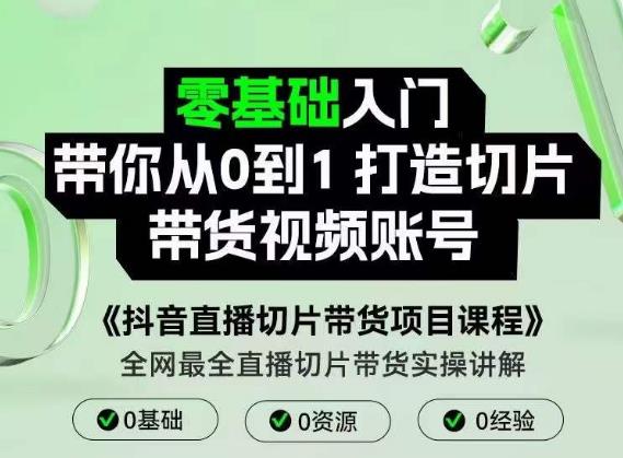 抖音直播切片带货项目课程，带你0基础打造切片带货账号，用明星ip实现躺-狂神云浏览专注活动，软件，教程分享！总之就是网络那些事。
