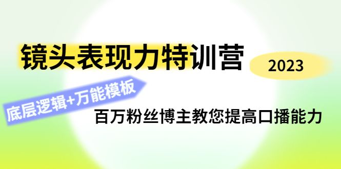 （4442期）镜头表现力特训营：百万粉丝博主教您提高口播能力，底层逻辑+万能模板-狂神云浏览专注活动，软件，教程分享！总之就是网络那些事。