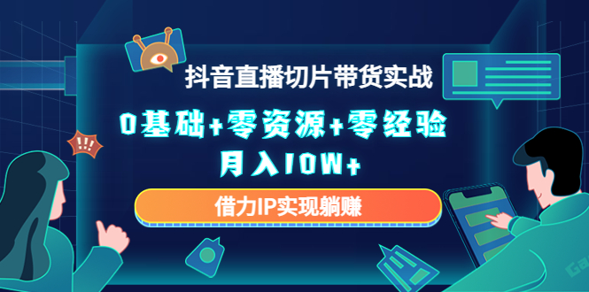 （4441期）2023抖音直播切片带货实战，0基础+零资源+零经验 月入10W+借力IP实现躺赚-狂神云浏览专注活动，软件，教程分享！总之就是网络那些事。