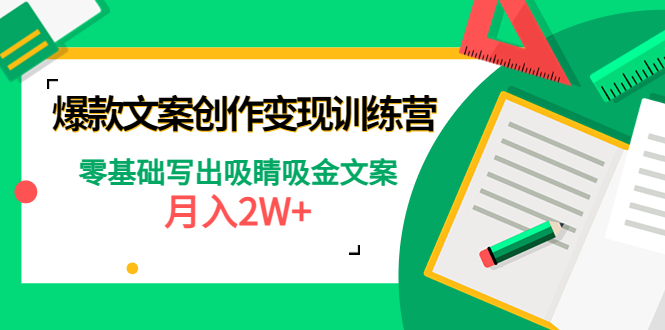 （4439期）爆款短文案创作变现训练营：零基础写出吸睛吸金文案，月入2W+-狂神云浏览专注活动，软件，教程分享！总之就是网络那些事。