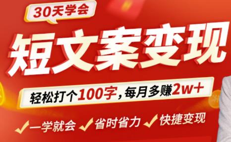 30天学会短文案变现，轻松打个100字，每月多赚2w+！-狂神云浏览专注活动，软件，教程分享！总之就是网络那些事。