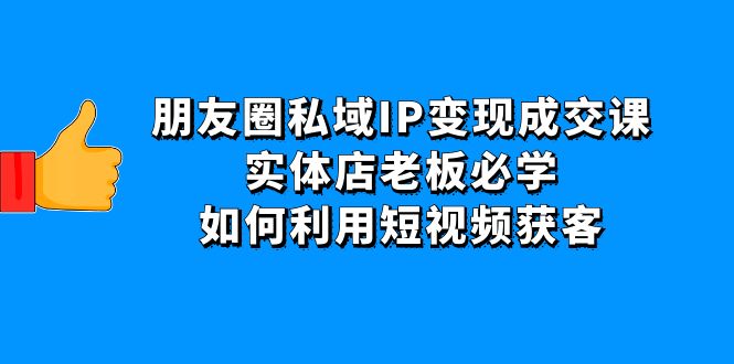 （4436期）朋友圈私域IP变现成交课：实体店老板必学，如何利用短视频获客-狂神云浏览专注活动，软件，教程分享！总之就是网络那些事。