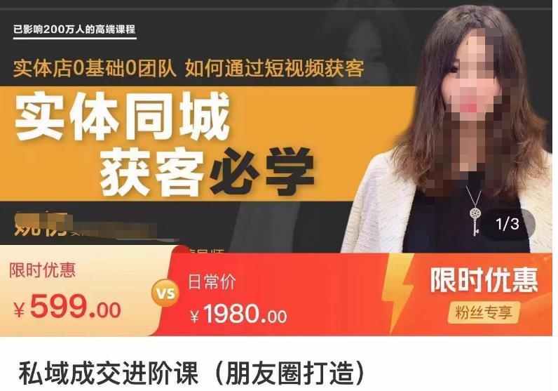 私域成交进阶课（朋友圈打造），实体店同城私域朋友圈打造-狂神云浏览专注活动，软件，教程分享！总之就是网络那些事。