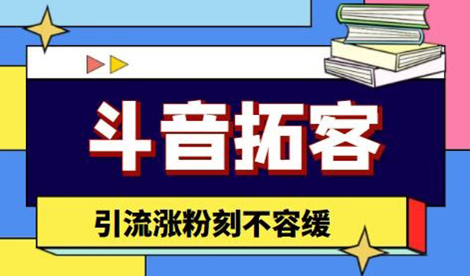 （4433期）斗音拓客-多功能拓客涨粉神器，引流涨粉刻不容缓-狂神云浏览专注活动，软件，教程分享！总之就是网络那些事。