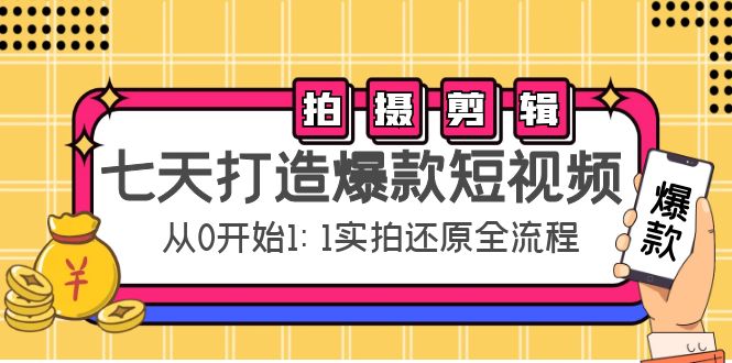 （4432期）七天打造爆款短视频：拍摄+剪辑实操，从0开始1:1实拍还原实操全流程-狂神云浏览专注活动，软件，教程分享！总之就是网络那些事。