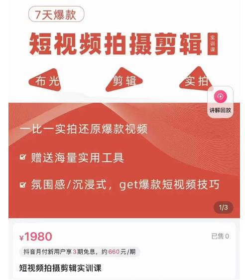 7天爆款短视频拍摄剪辑实训课，从0开始1:1实拍还原爆款视频-狂神云浏览专注活动，软件，教程分享！总之就是网络那些事。