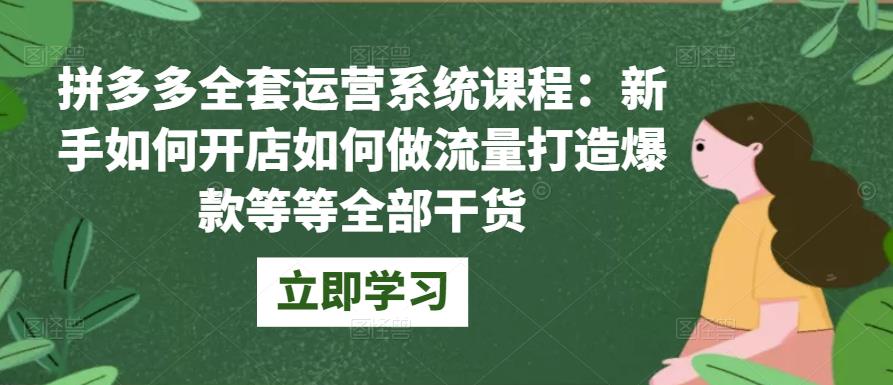 拼多多全套运营系统课程：新手如何开店如何做流量打造爆款等等全部干货-狂神云浏览专注活动，软件，教程分享！总之就是网络那些事。