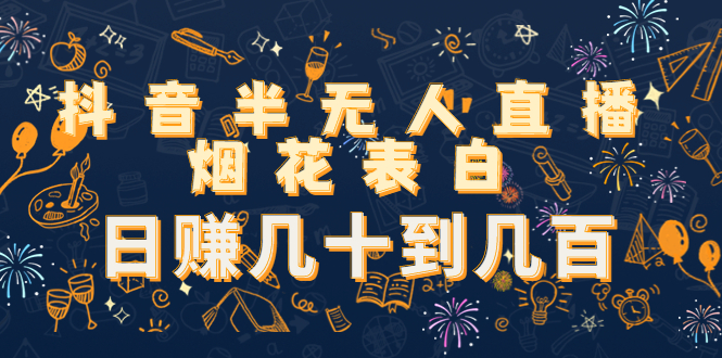 （4431期）抖音半无人直播烟花表白，日赚几十到几百（教程+视频模板素材）-狂神云浏览专注活动，软件，教程分享！总之就是网络那些事。