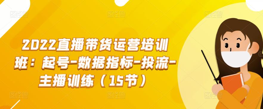 2022直播带货运营培训班：起号-数据指标-投流-主播训练（15节）-狂神云浏览专注活动，软件，教程分享！总之就是网络那些事。