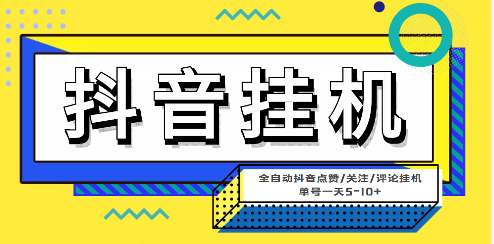 （4429期）最新微微星钭音全自动挂机项目，单号一天5-10+【全自动脚本+详细教程】-狂神云浏览专注活动，软件，教程分享！总之就是网络那些事。