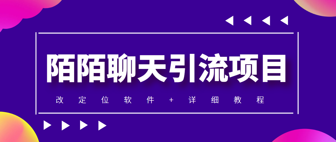 （4328期）利用陌陌包装女号，引流s粉，实现一天收益100+的项目【定位脚本+教程】-狂神云浏览专注活动，软件，教程分享！总之就是网络那些事。