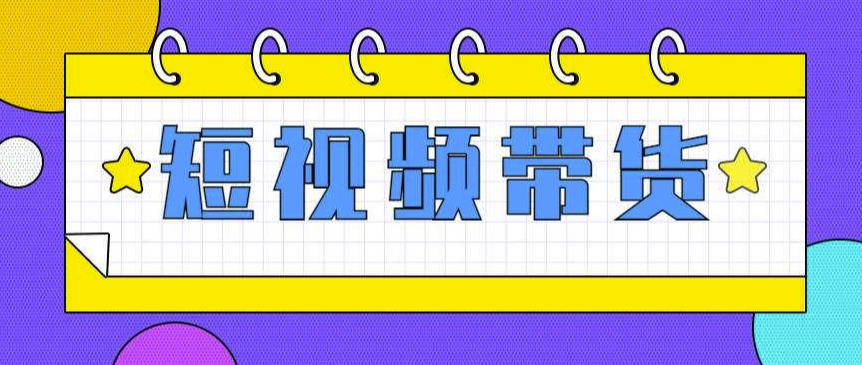 快手短视频带货(零粉丝，无门槛，长期项目，不露脸，不直播，暴力)-狂神云浏览专注活动，软件，教程分享！总之就是网络那些事。