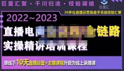 巨量汇·电商直播全流程+全链路运营实操+主播提升培训精讲系统课，价值980元-狂神云浏览专注活动，软件，教程分享！总之就是网络那些事。