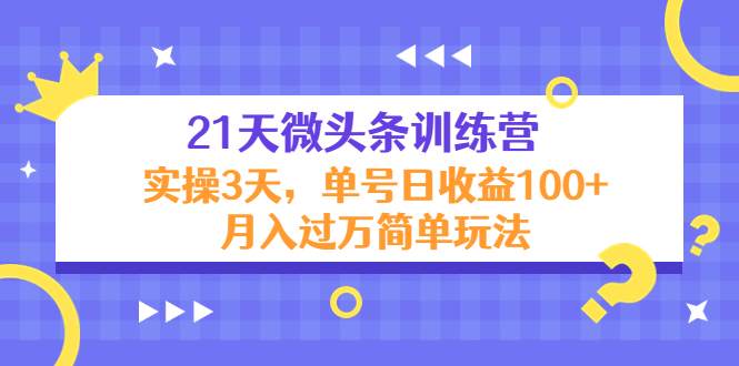 （4324期）21天微头条训练营，实操3天，单号日收益100+月入过万简单玩法-狂神云浏览专注活动，软件，教程分享！总之就是网络那些事。